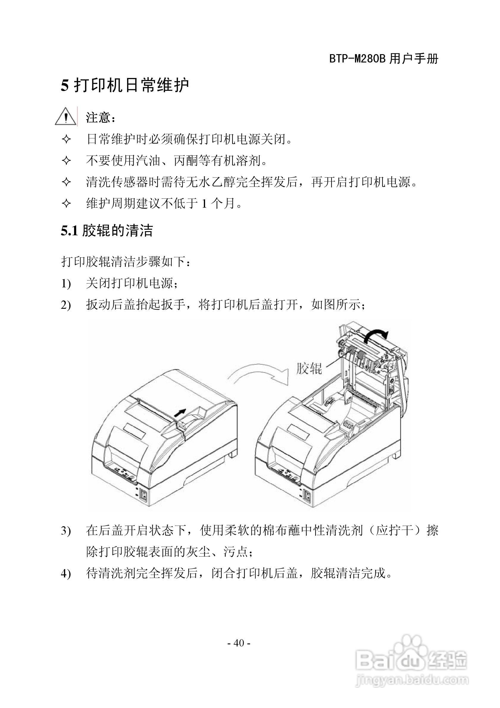 北洋BTPM280B 收据打印机用户手册[5]百度经验