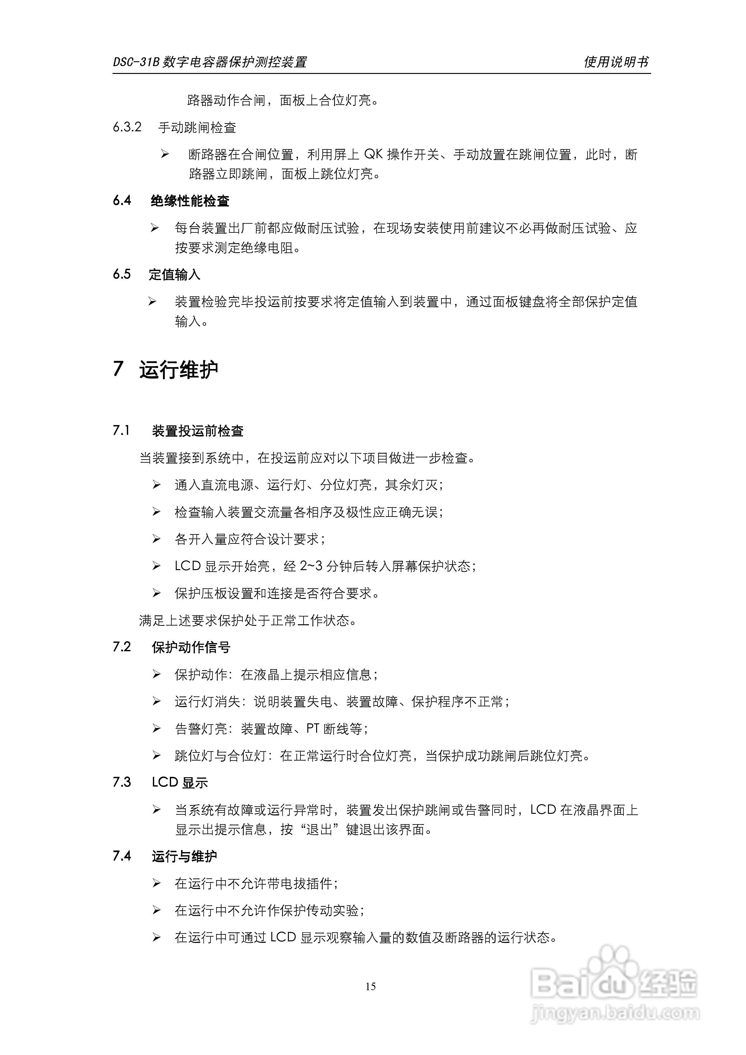 天能DSC-31B数字电容器保护测控装置使用说明书:[2]