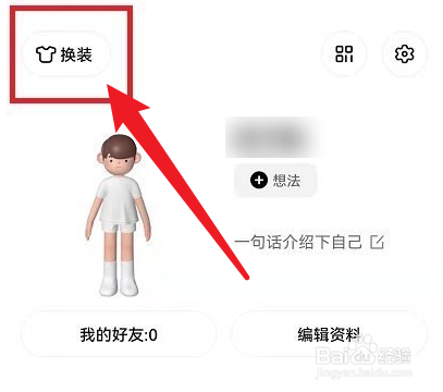 啫喱APP如何换衣服