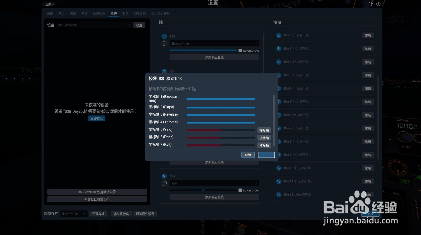 《X-plane11》飞行摇杆手柄校准键位设置教程