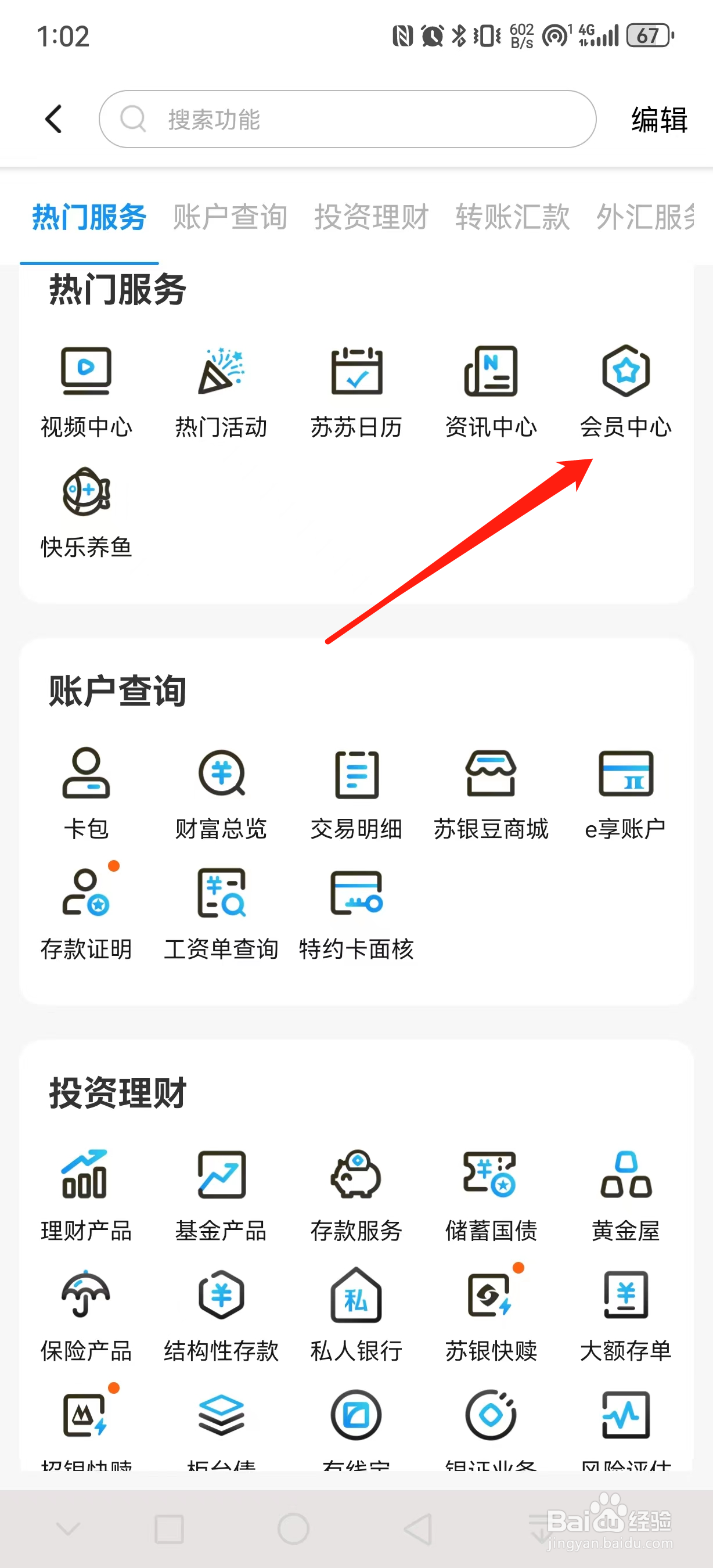 江苏银行如何查看会员中心