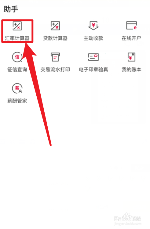 中国银行APP如何使用汇率计算器
