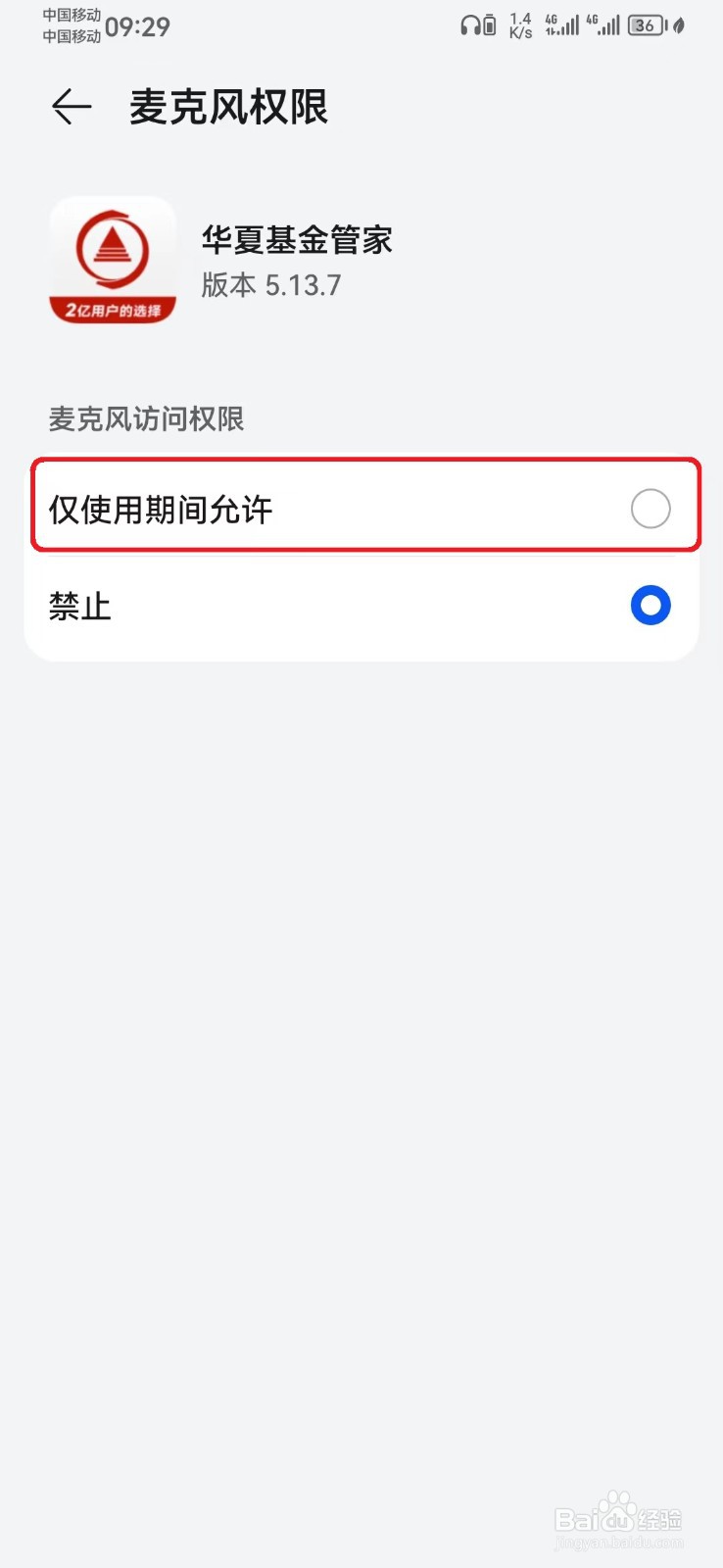 华夏基金管家麦克风访问权限怎么开启？