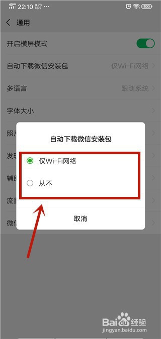 微信怎么开启/关闭自动下载更新安装包