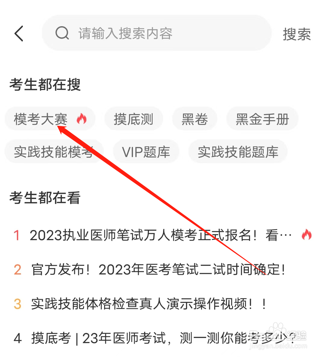阿虎医考怎样查看模考大赛