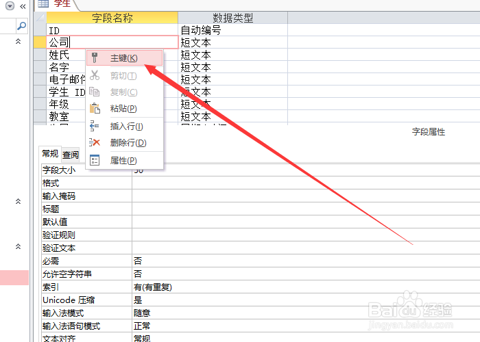Access如何设置主键