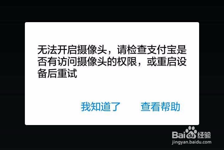 支付宝扫码付款的时候提示“无法开启摄像头”