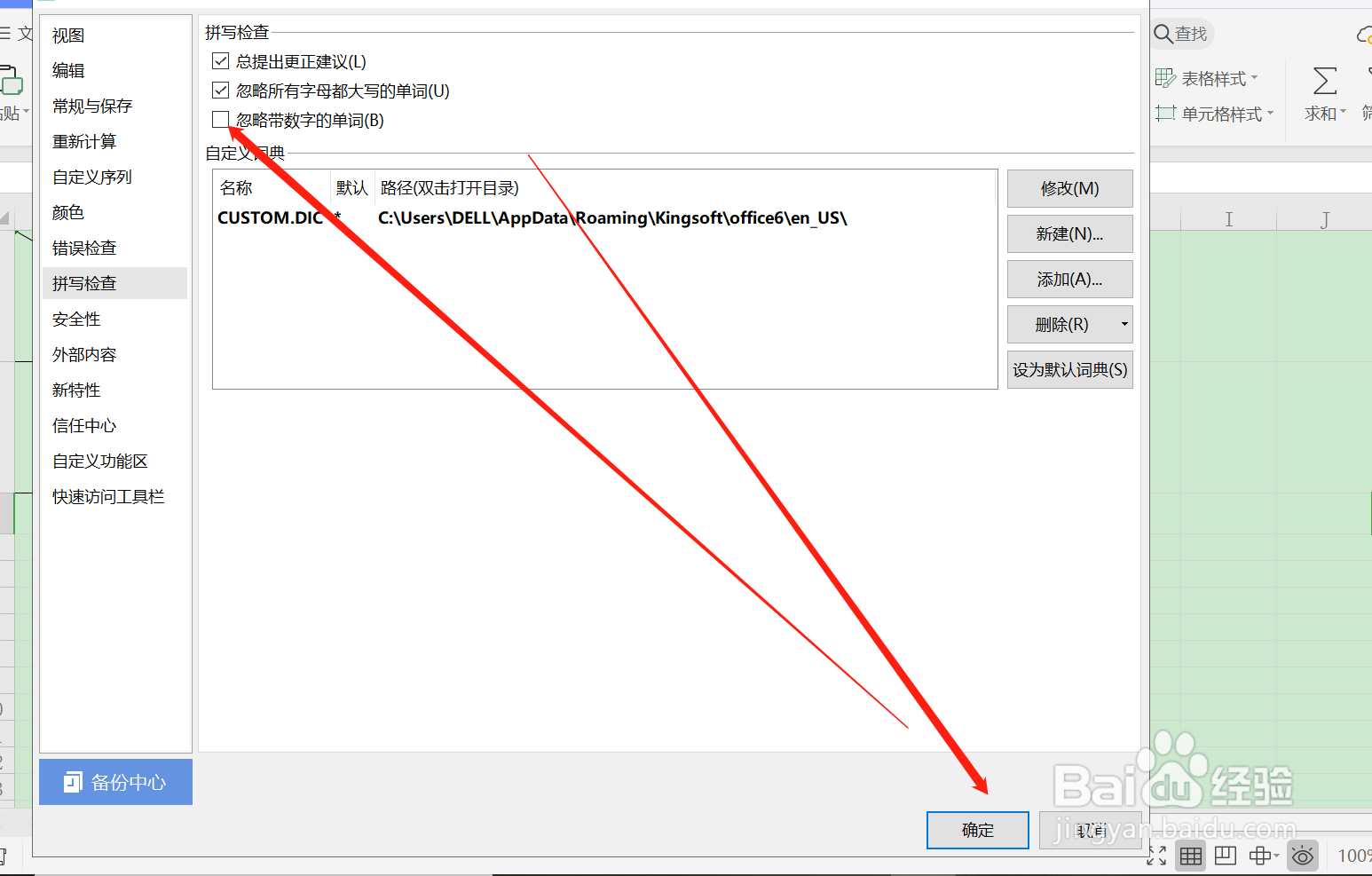 WPS中关闭拼写中忽略带数字的单词