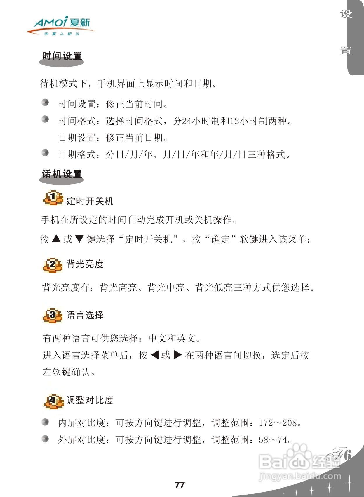 夏新F6手机使用说明书:[8]