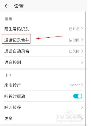 华为手机如何设置通话记录按照时间合并