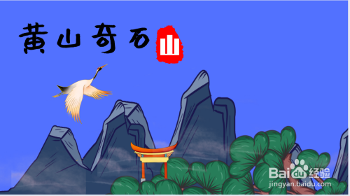 黄山奇石简笔画