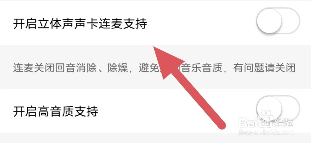 花椒直播如何关闭开启立体声声卡连麦支持？