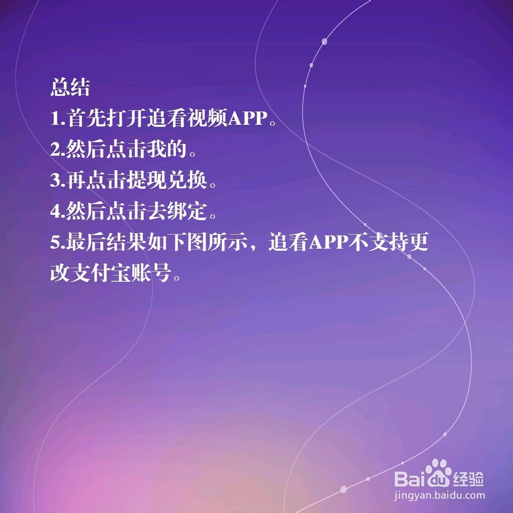 追看视频怎么更改支付宝账号？
