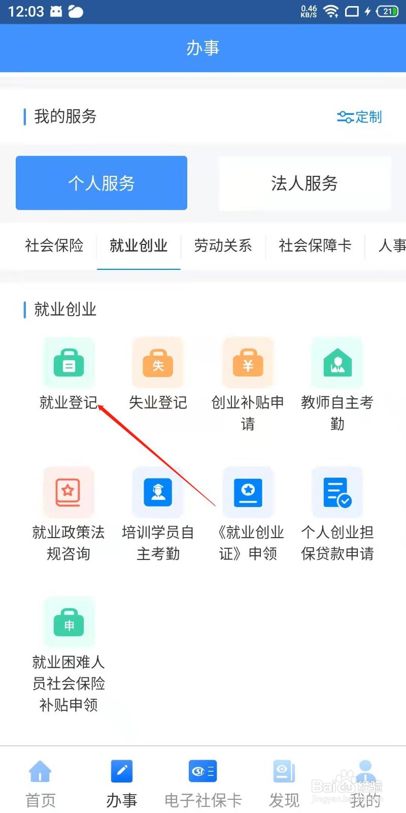 新疆智慧人社APP怎么申请就业登记？