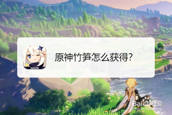 原神竹笋怎么获得
