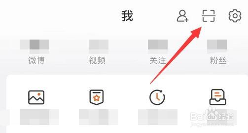 新浪微博怎么扫描二维码