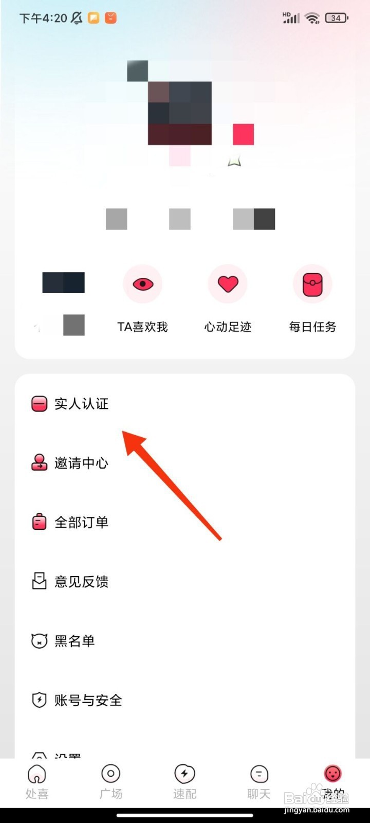 处喜如何进行实人认证
