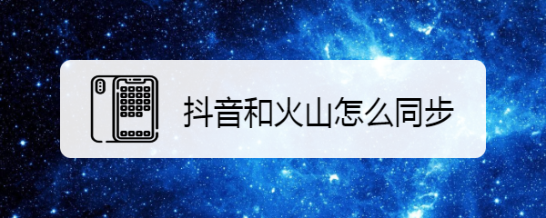 抖音和火山怎么同步