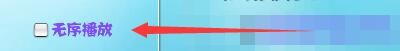 如何设置连连看软件无序播放音乐