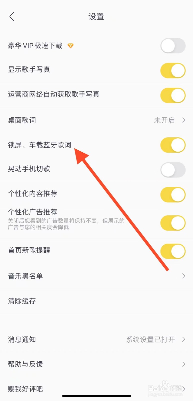 酷我音乐如何关闭锁屏、车载蓝牙歌词？