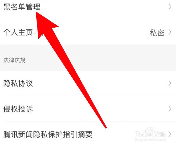 腾讯新闻黑名单信息在哪里可查看