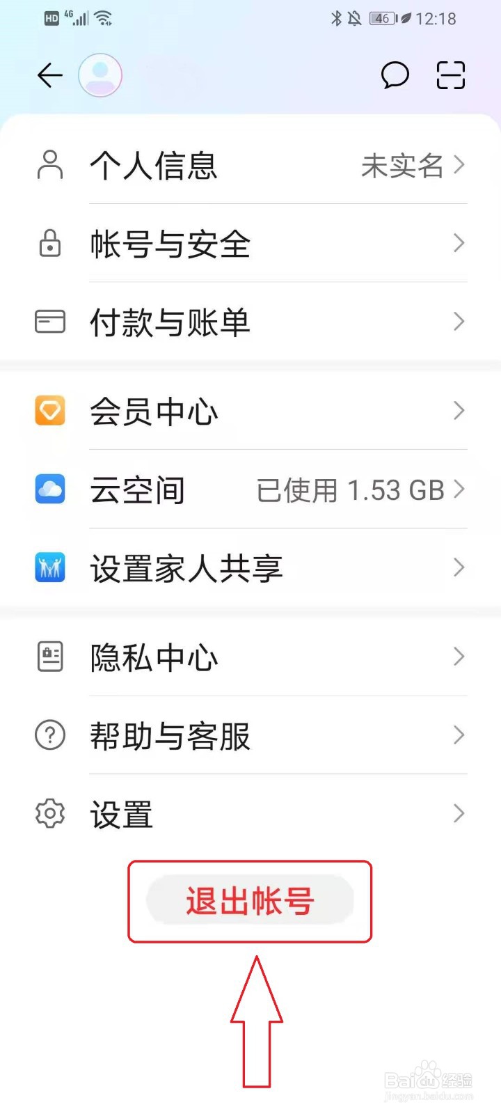 华为手机如何更换华为帐号