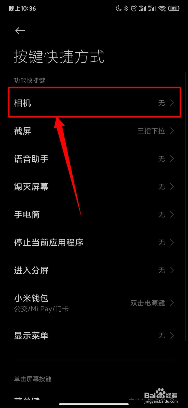 小米手机怎么设置相机快捷方式