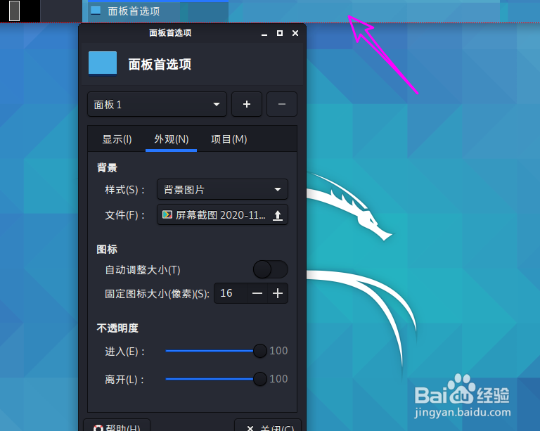 Kali linux面板任务栏怎么设置背景图片