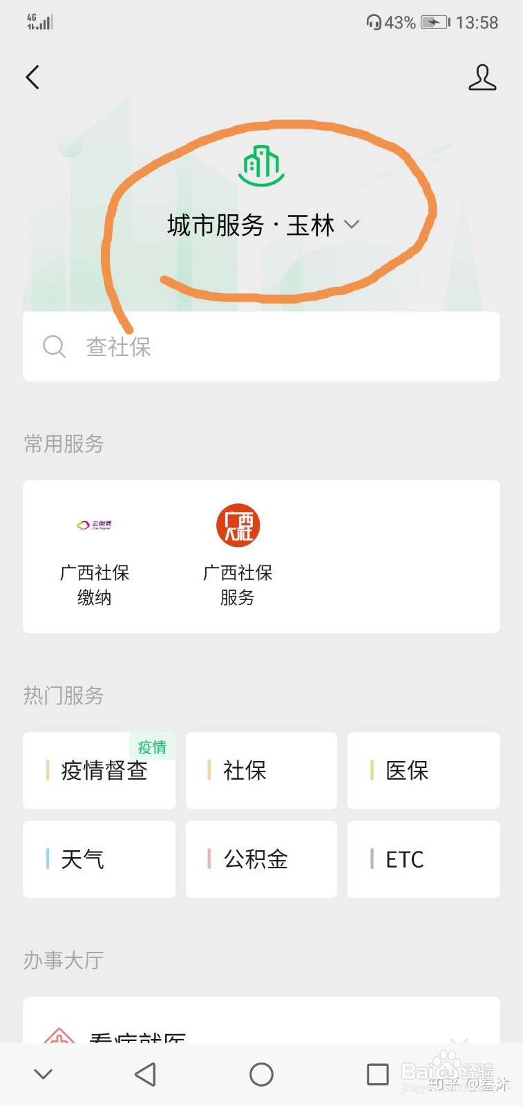 用微信进行医保缴费