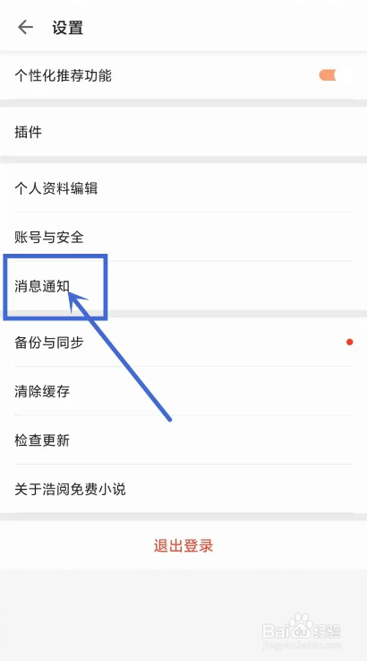 如何使用浩阅免费小说APP关闭作者推送提醒
