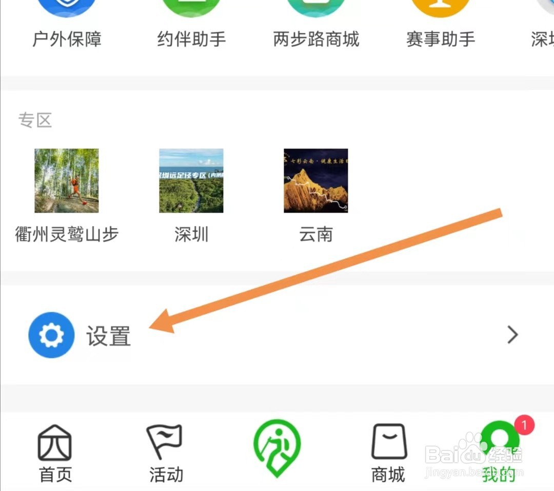 两步路户外助手APP如何查找检查新版本