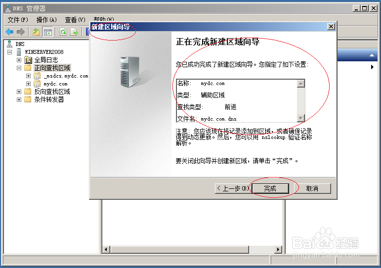 Windows server 2008 R2创建DNS服务器辅助区域