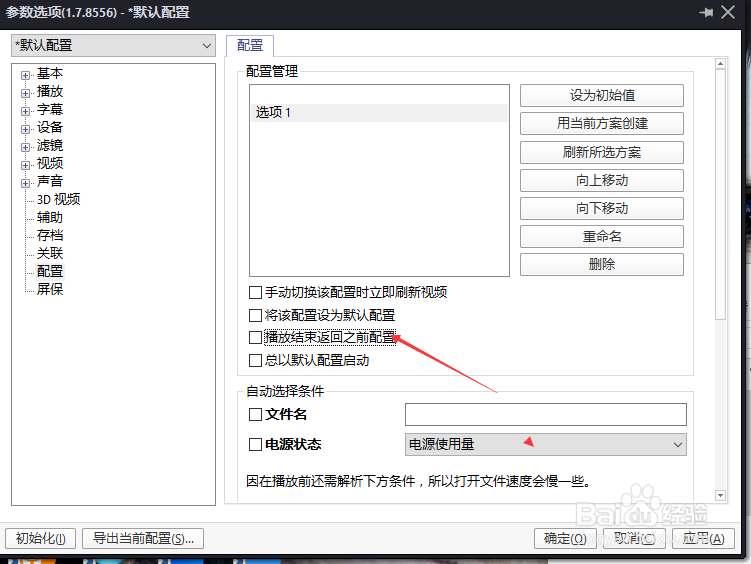 PotPlayer怎么设置播放结束返回之前配置