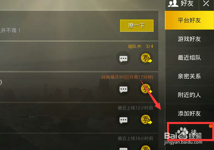绝地求生刺激战场怎么拜师