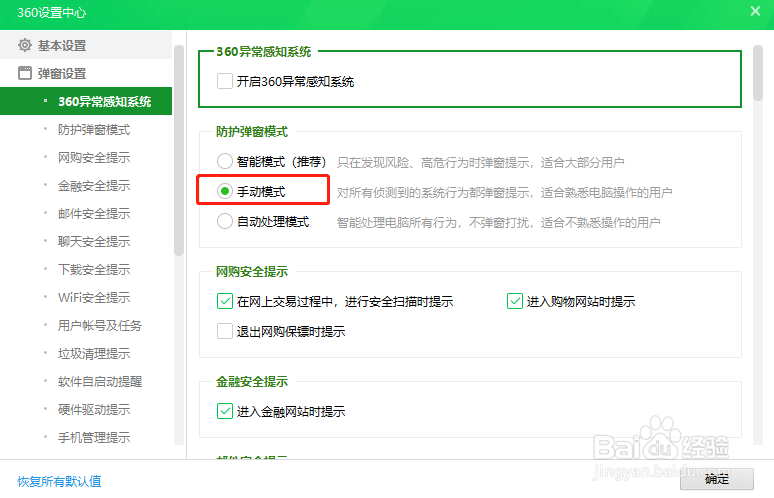 360安全卫士怎么切换防护弹窗模式为手动