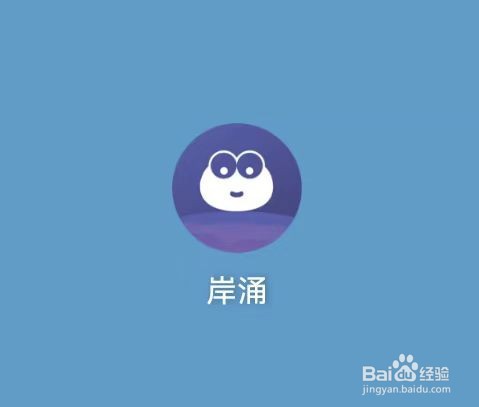 岸涌APP如何清除缓存