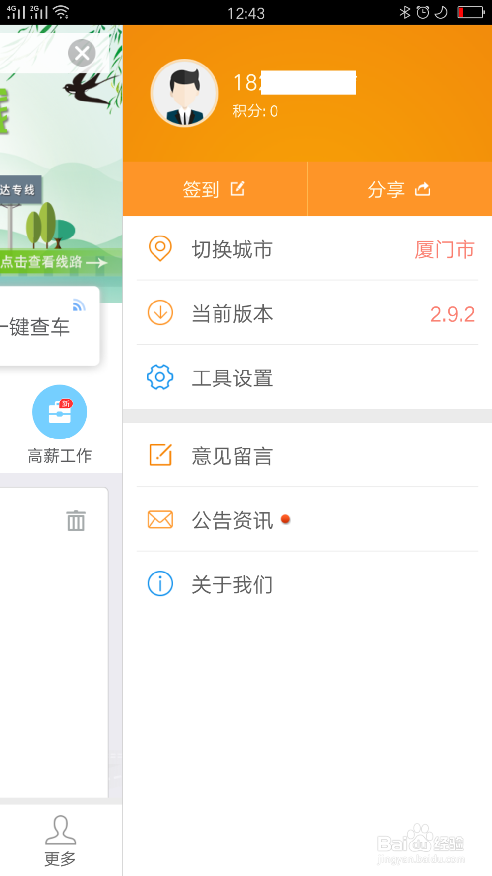 掌上公交如何注册账号