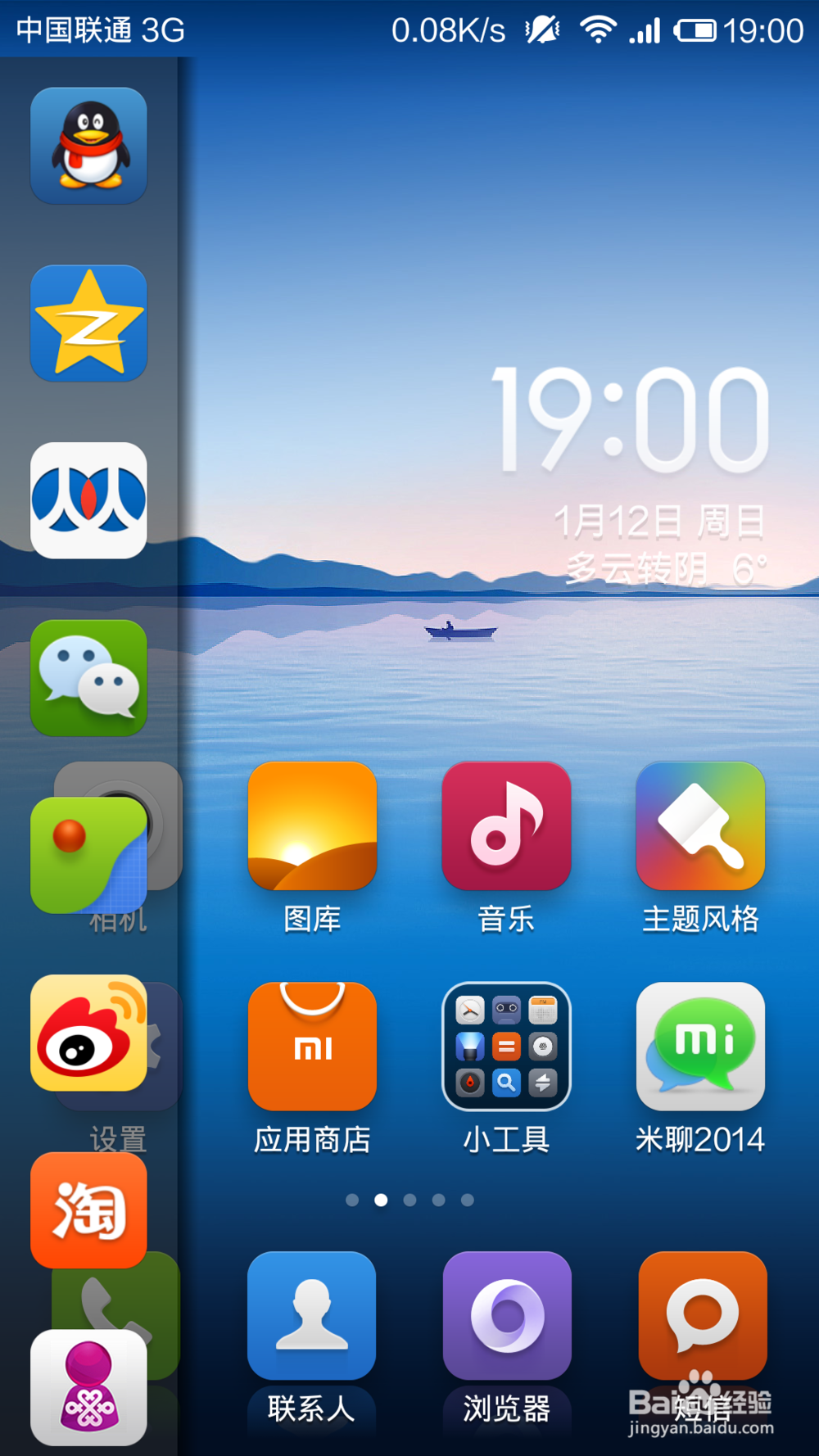 联通版小米3侧边栏小软件应用