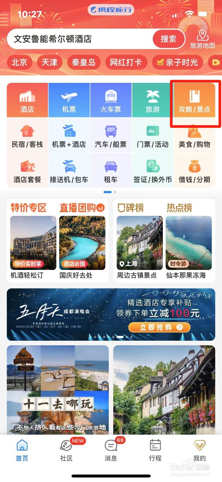 怎么在手机上查杭州旅游攻略