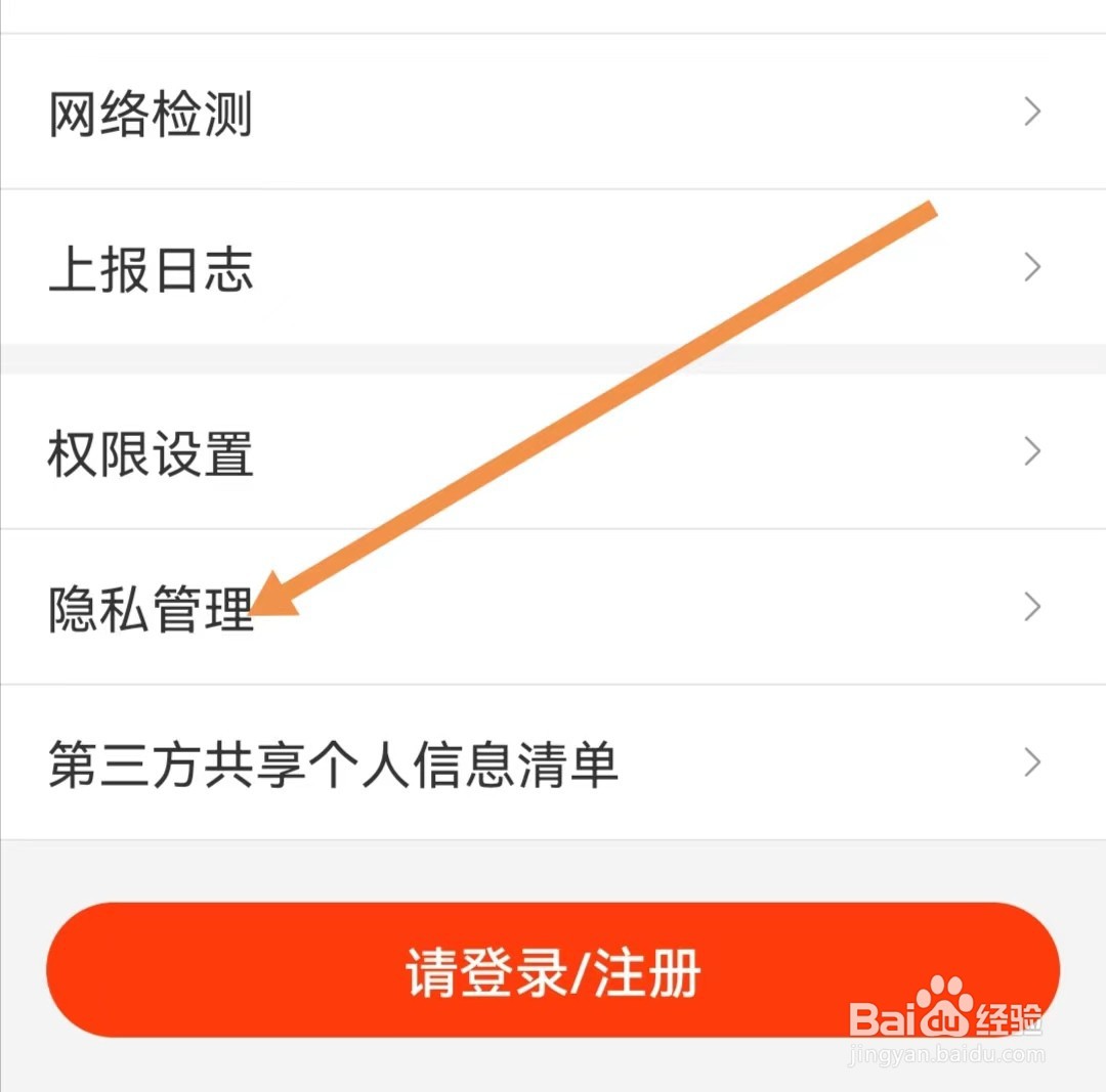 快驴进货APP怎样查看隐私管理