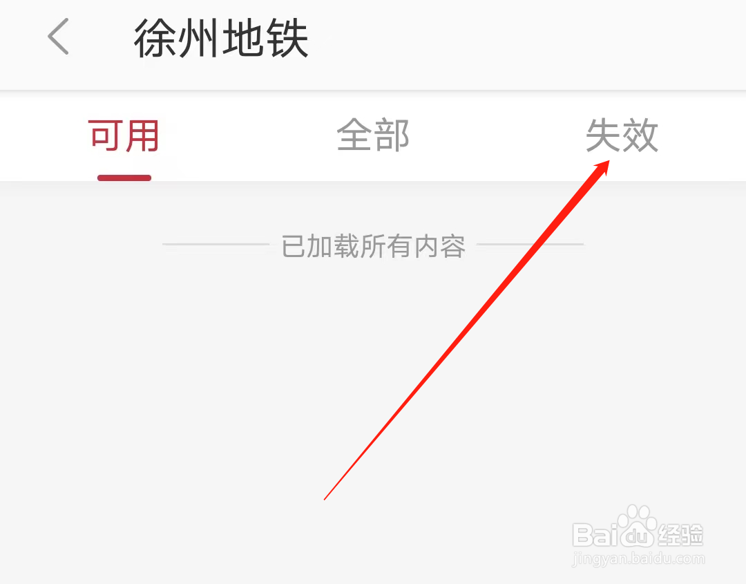 徐州地铁怎样查看我的失效车票