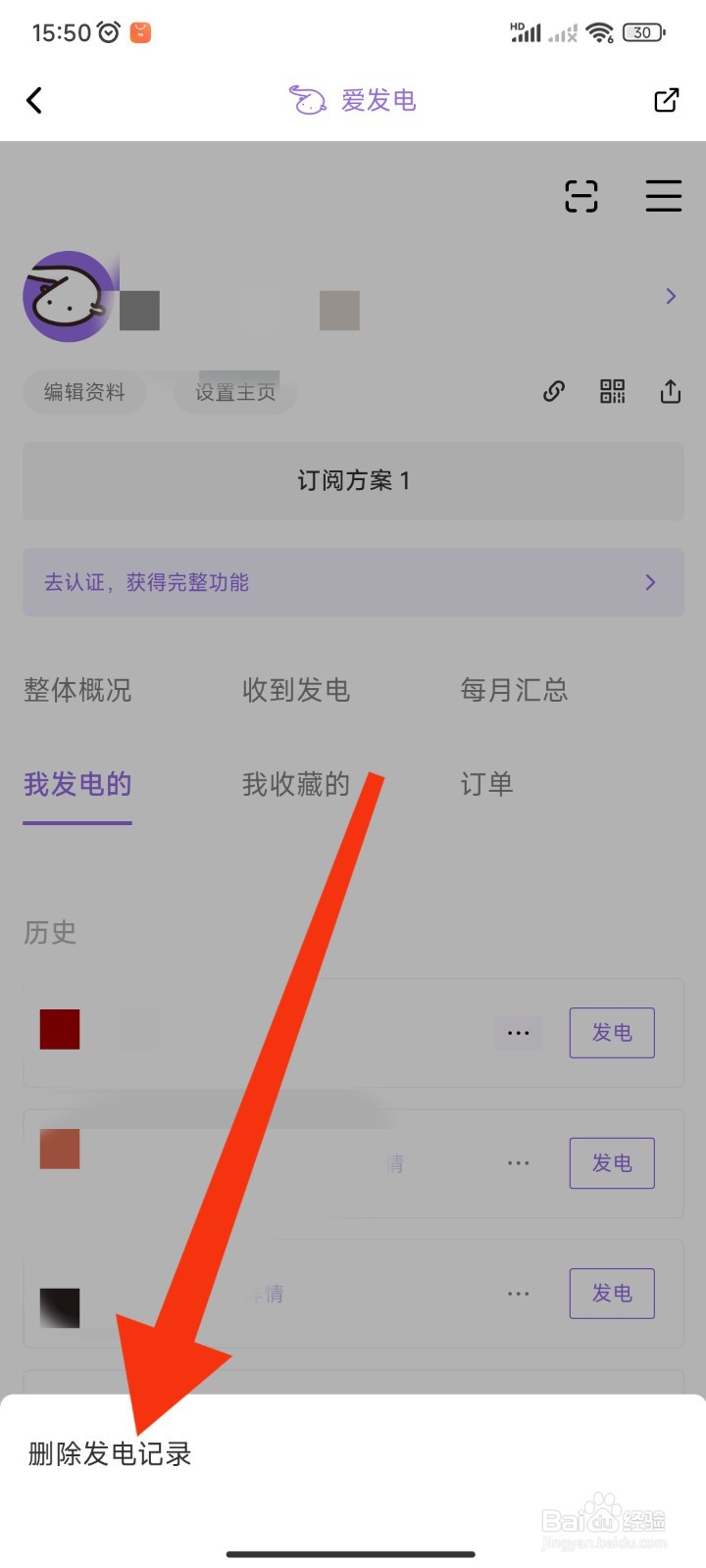 爱发电APP如何删除发电记录