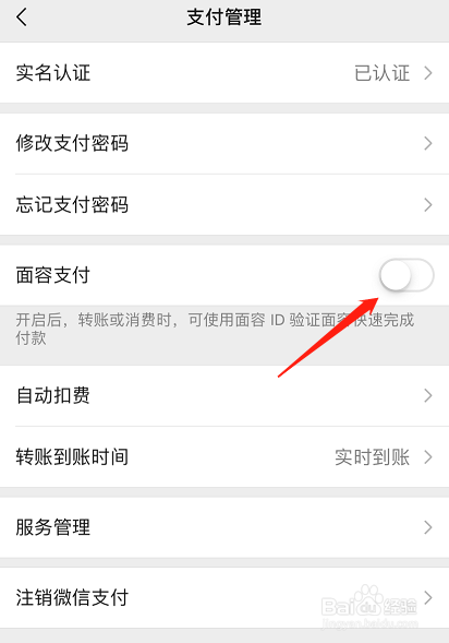 微信如何关闭扫脸支付