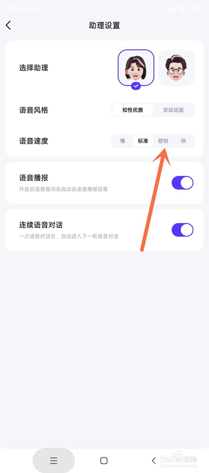 文心一言app如何设置助理语音速度