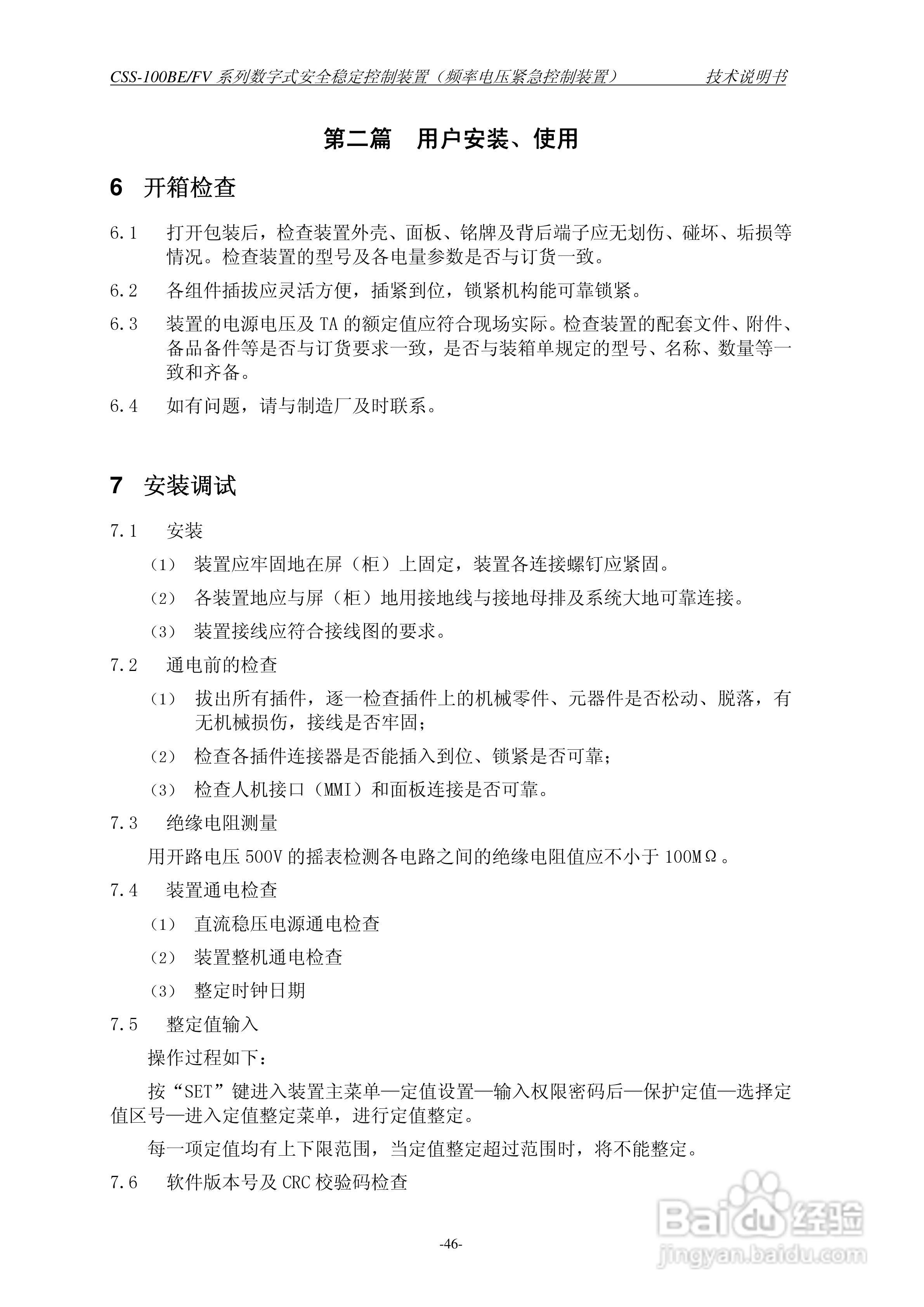 四方CSS-100BE/FV2数字式安全稳定控制装置技术说明书:[6]