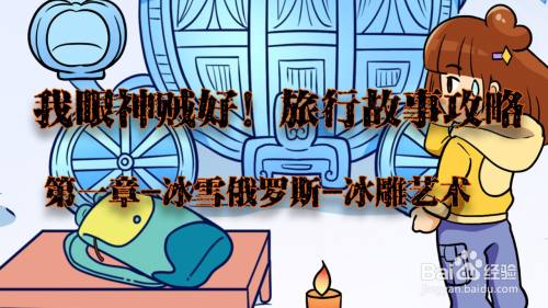 我眼神儿贼好！冰雕艺术攻略