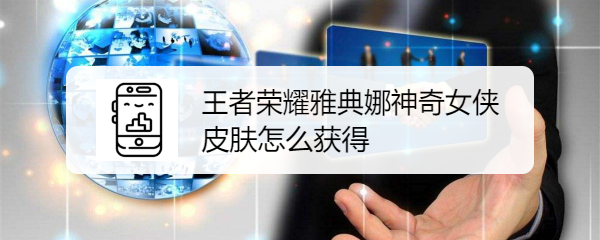王者荣耀雅典娜神奇女侠皮肤怎么获得