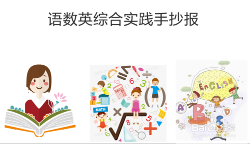 语数英综合实践手抄报