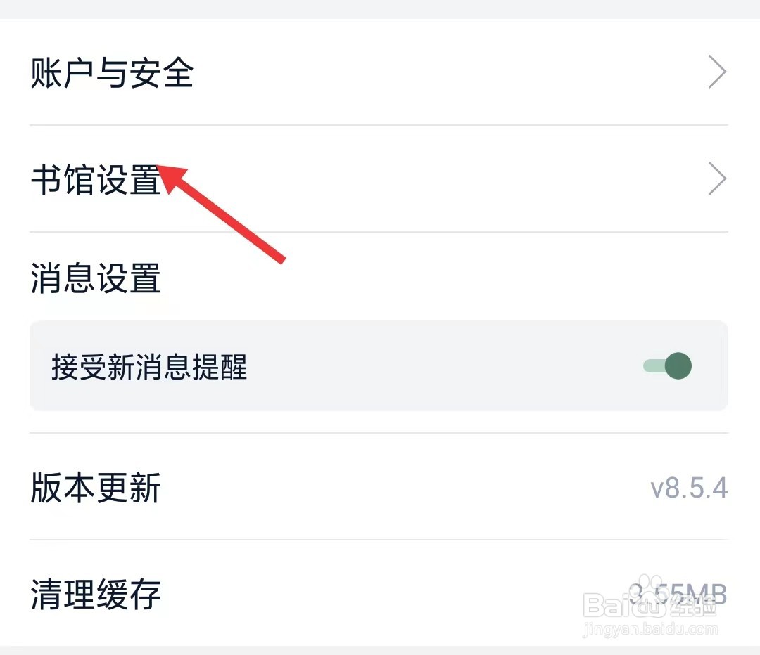 藏书馆app如何找到书馆设置