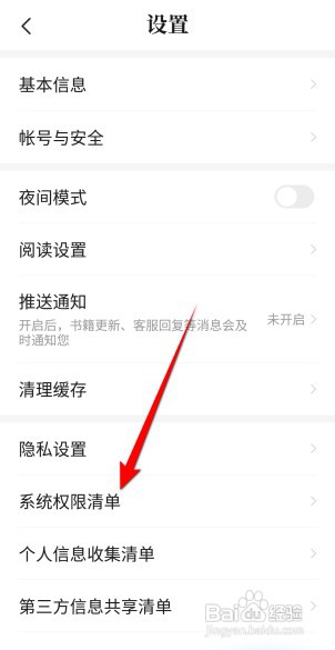 七猫小说如何查看系统权限清单